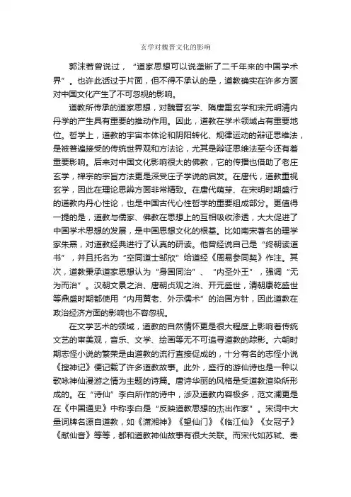 玄学对魏晋文化的影响