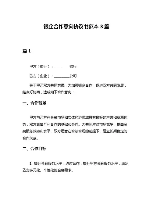 银企合作意向协议书范本3篇