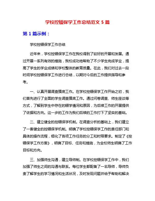 学校控辍保学工作总结范文5篇