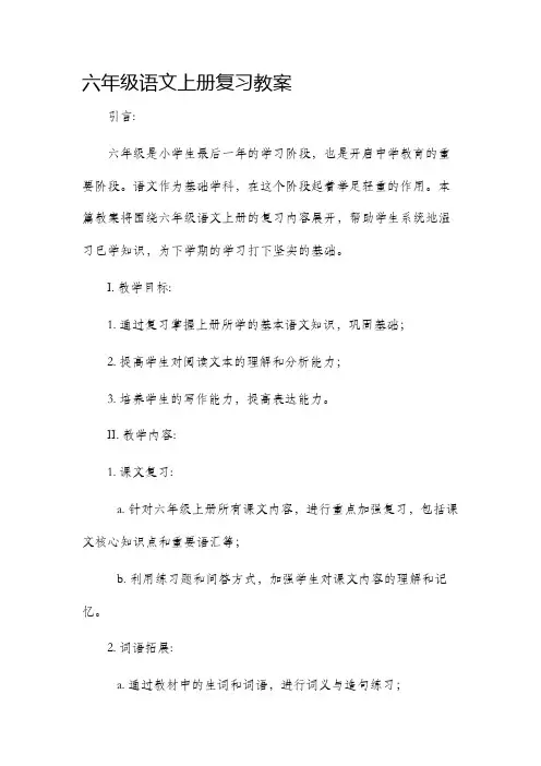 六年级语文上册复习市公开课获奖教案省名师优质课赛课一等奖教案
