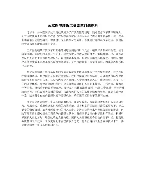公立医院绩效工资改革问题探析
