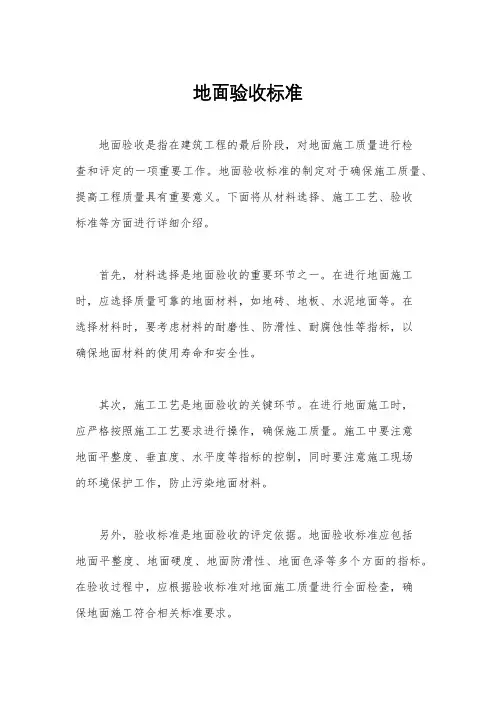 地面验收标准