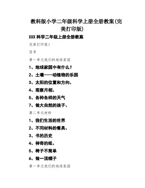 教科版小学二年级科学上册全册教案(完美打印版)
