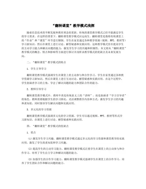 “翻转课堂”教学模式浅探