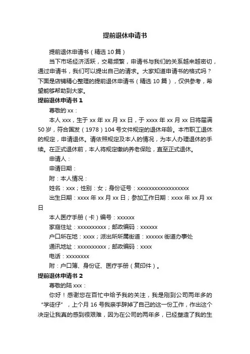 提前退休申请书