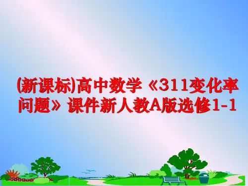 最新(新课标)高中数学《311变化率问题》课件新人教A版选修1-1