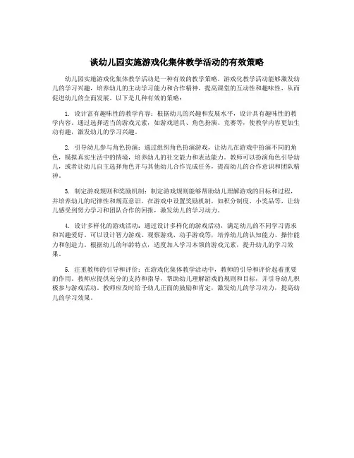 谈幼儿园实施游戏化集体教学活动的有效策略