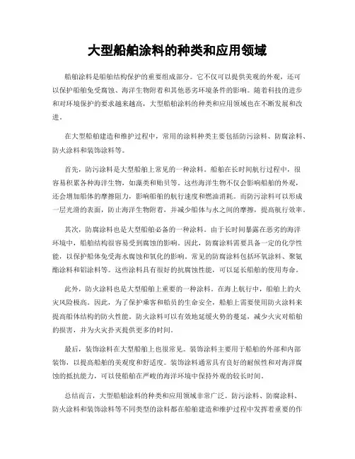 大型船舶涂料的种类和应用领域