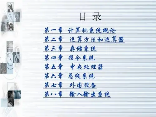 计算机组成原理_白中英_教案
