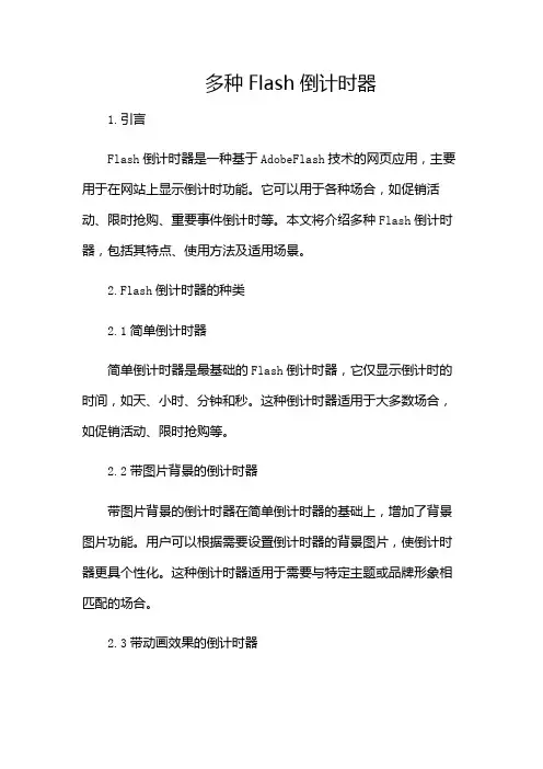 多种Flash倒计时器
