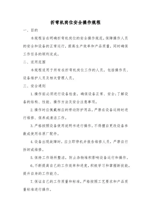 折弯机岗位安全操作规程(1)