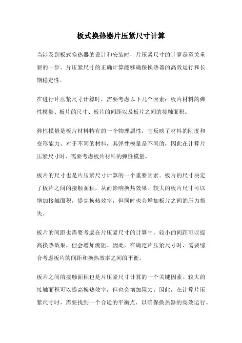 板式换热器片压紧尺寸计算