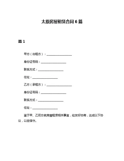 太原房屋租赁合同6篇