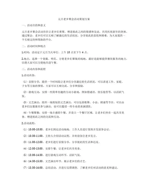 元旦老乡聚会活动策划方案