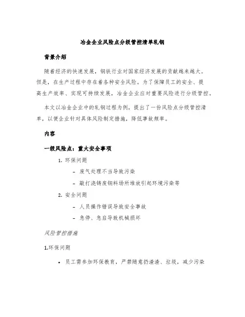 冶金企业风险点分级管控清单轧钢