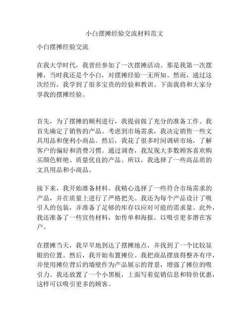 小白摆摊经验交流材料范文