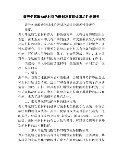聚天冬氨酸功能材料的研制及其缓蚀阻垢性能研究