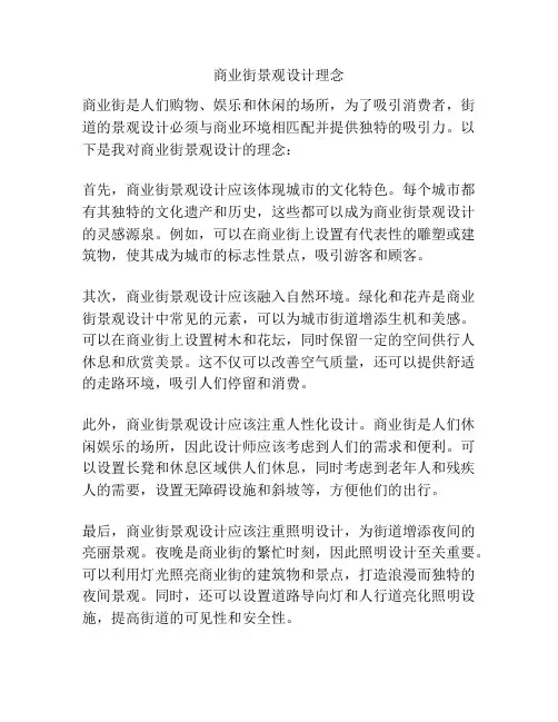 商业街景观设计理念