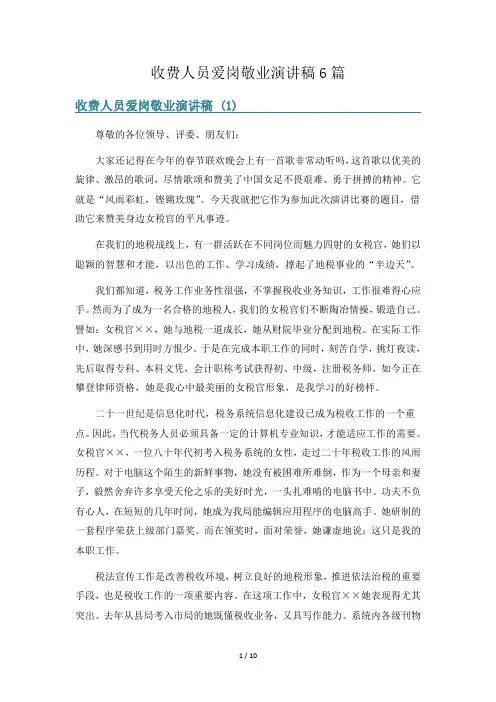收费人员爱岗敬业演讲稿6篇