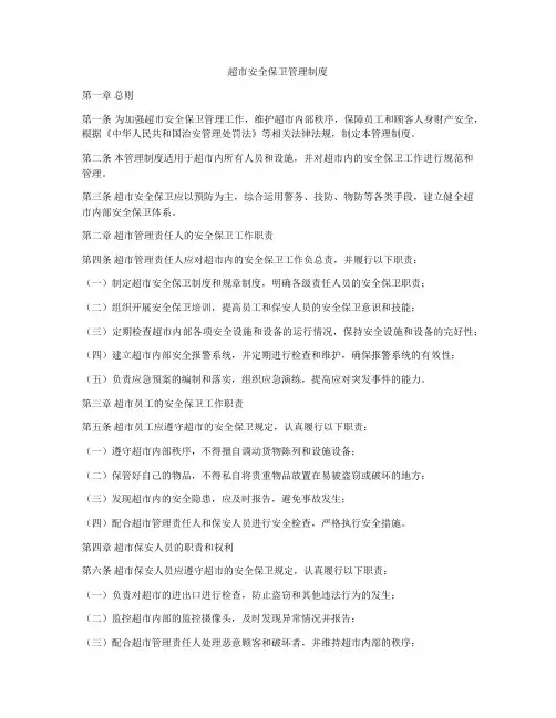 超市安全保卫管理制度