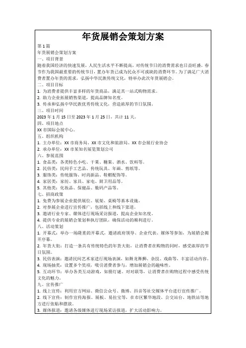 年货展销会策划方案