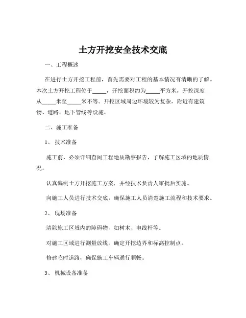 土方开挖安全技术交底
