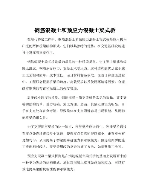 钢筋混凝土和预应力混凝土梁式桥