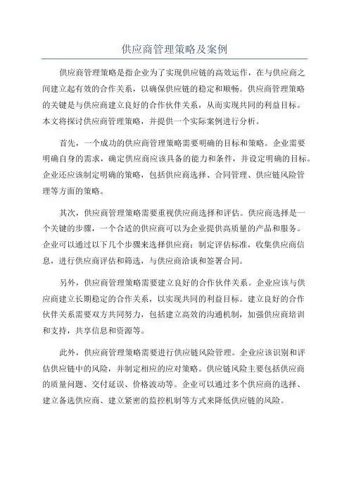 供应商管理策略及案例