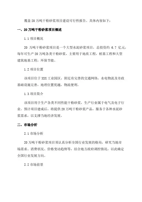 年产20万吨干粉砂浆项目可行性报告