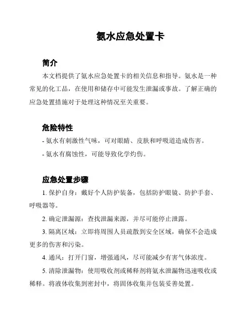 氨水应急处置卡