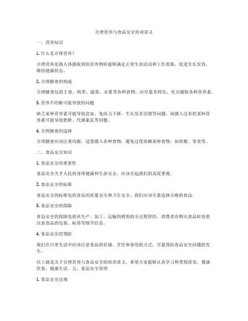 合理营养与食品安全培训讲义