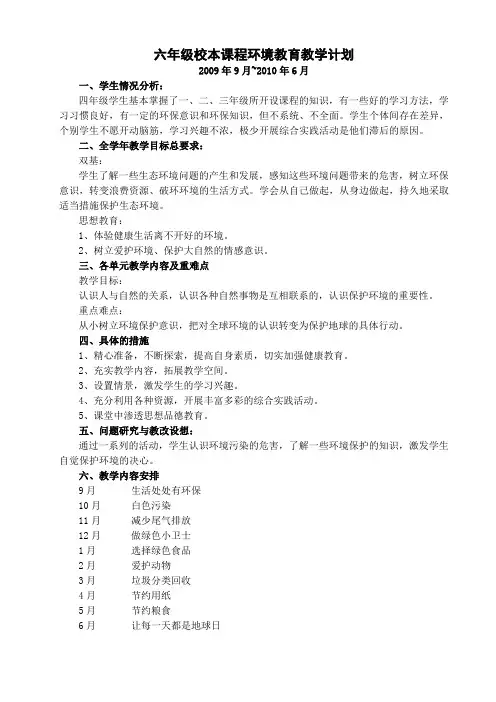 六年级校本课程环境教育教学计划