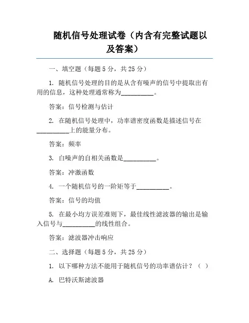 随机信号处理试卷(内含有完整试题以及答案)