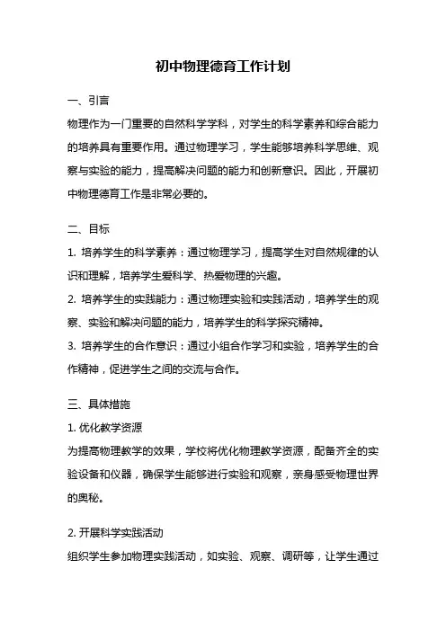 初中物理德育工作计划