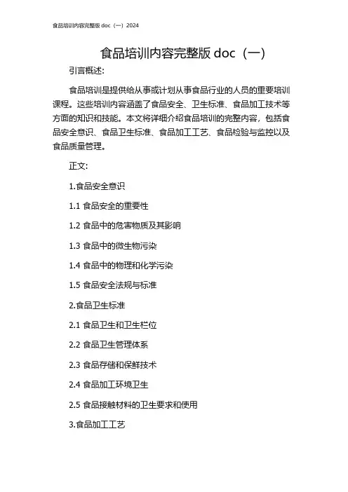 食品培训内容完整版doc(一)2024
