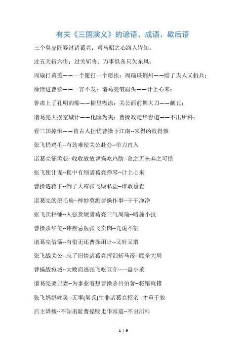 有关《三国演义》的谚语、成语、歇后语