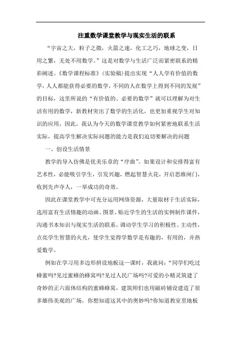 注重数学课堂教学与现实生活联系