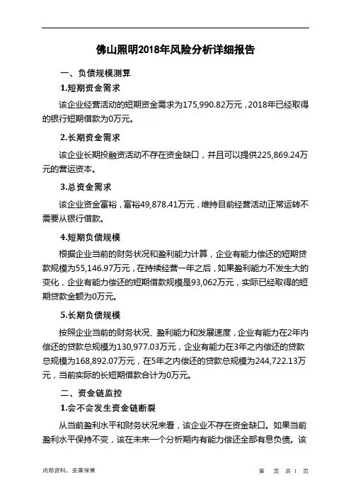 佛山照明2018年财务风险分析详细报告