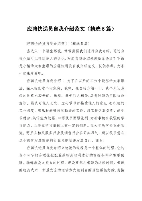 应聘快递员自我介绍(精选5篇)