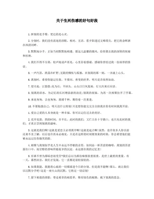 关于生死伤感的好句好段