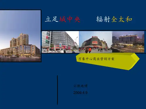 万象中心商业营销方案PPT课件
