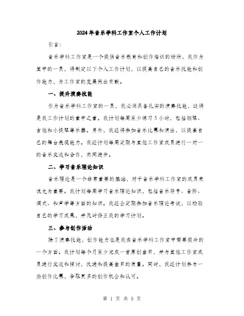 2024年音乐学科工作室个人工作计划(二篇)