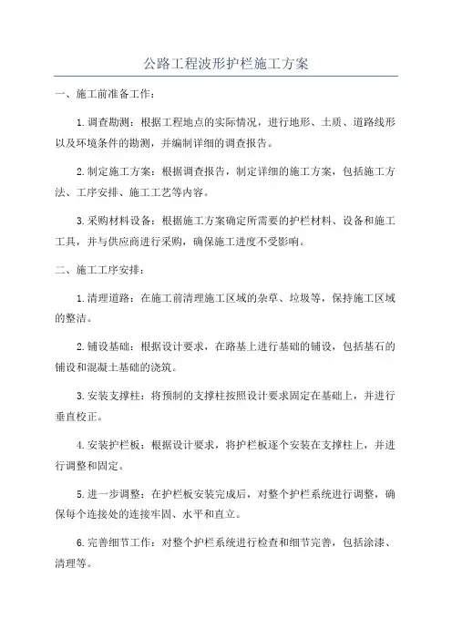 公路工程波形护栏施工方案