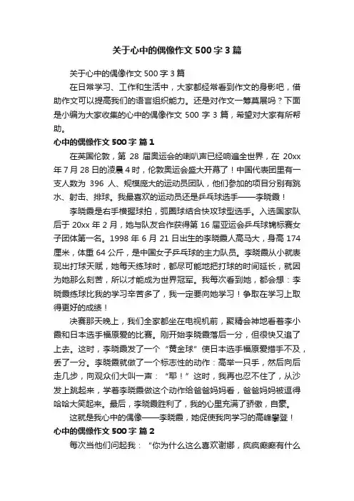 关于心中的偶像作文500字3篇