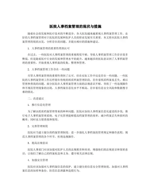 医院人事档案管理的现状与措施