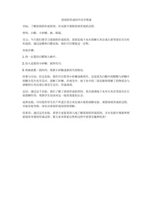 溶洞的形成初中化学教案