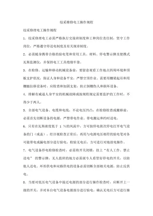 综采维修电工操作规程
