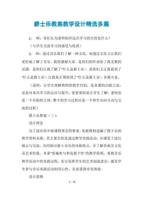 爵士乐教案教学设计精选多篇