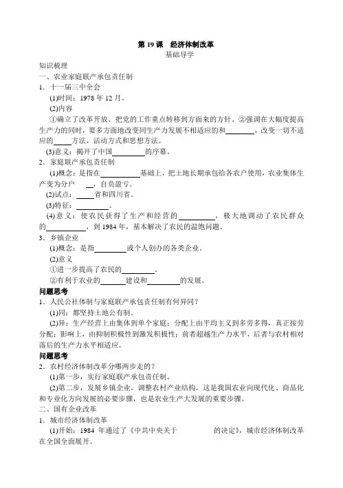 第19课,经济体制改革文字导学