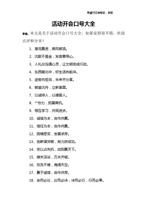 活动开会口号大全